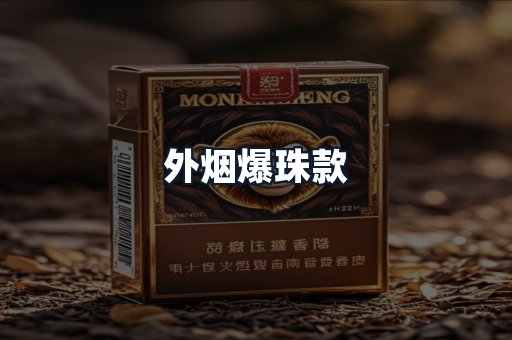 外烟爆珠款